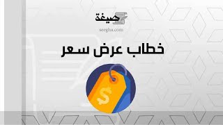 خطاب عرض سعر | خطابات #نموذج_خطاب_عرض_سعر_مقاولات_بالانجليزي #نموذج_خطاب_عرض_سعر_مقاولات