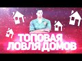 ТОПОВОЯ  ЛОВЛЯ ДОМОВ НА  АРИЗОНА РП!!!ИЗИ ЛОВЛЯ