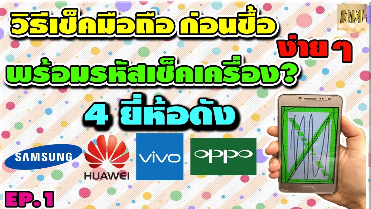 วิธี เช็ค โทรศัพท์  2022 New  วิธีเช็คโทรศัพท์มือถือมือสอง มือหนึ่ง ก่อนซื้อ 4 ยี่ห้อดัง แบบละเอียดยิบ EP.1