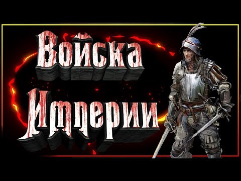 Видео: Основа армии Империи (Warhammer Fantasy, Вархаммер Фэнтези)