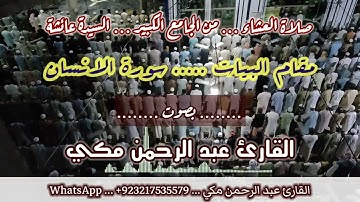 صلاة العشاء بمقام البيات سورة الإنسان بصوت الشيخ القارئ عبد الرحمن مكي #مقام_البيات