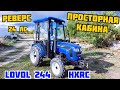 Минитрактор на 24 силы с Просторной Кабиной и Реверсом - LOVOL 244 HRXC👍