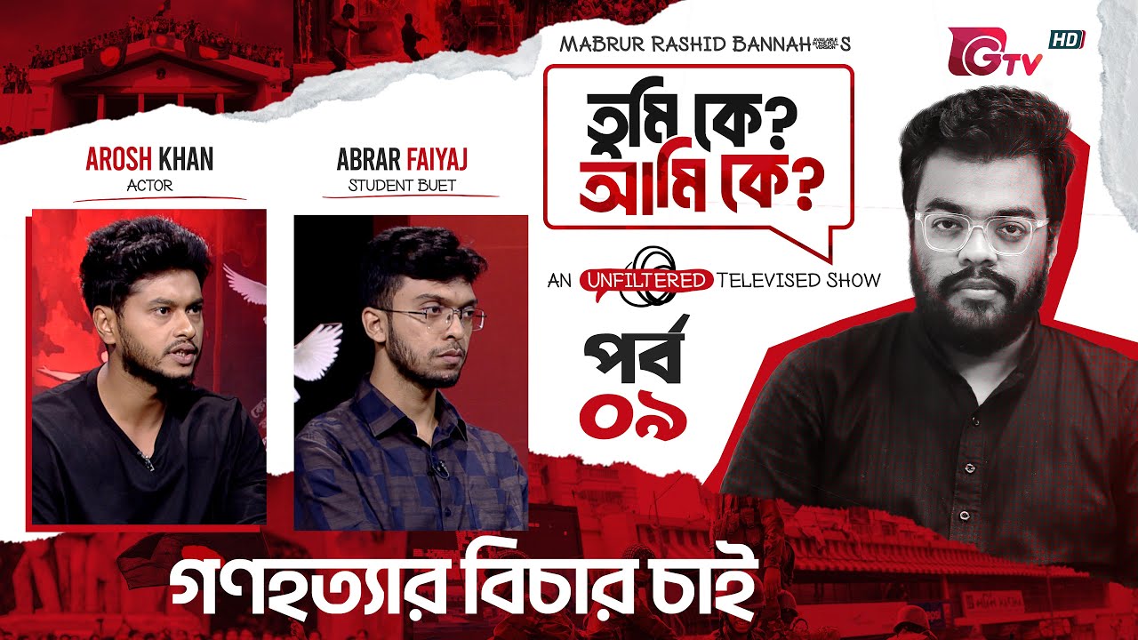 গণহত্যার বিচার চাই | Tumi Ke? Ami Ke? | EP-09 | Arosh Khan | Abrar ‍| Mabrur Rashid Bannah | GTV