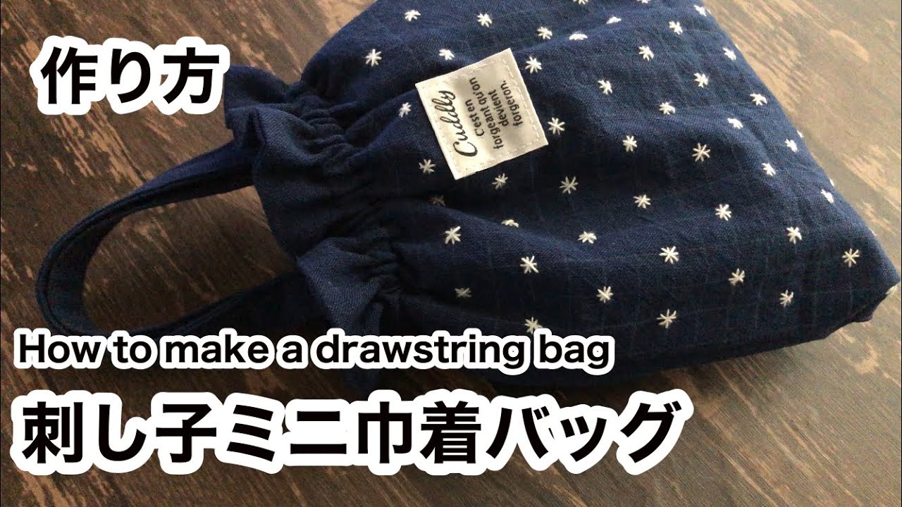 【作り方】刺し子ミニ巾着バッグ/Sashiko mini drawstring bag