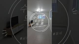 수성구 두산동 넓은 신축 투룸 월세