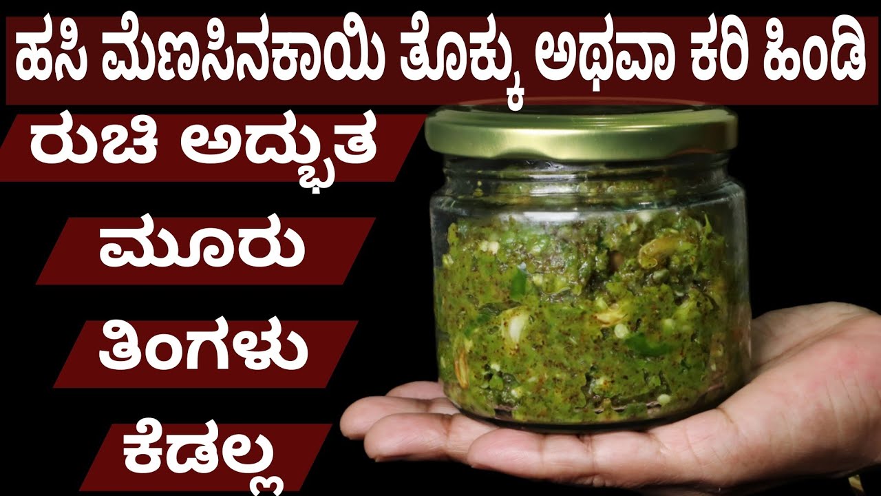 ಹಸಿ ಮೆಣಸಿನಕಾಯಿ ತೊಕ್ಕು 3 ತಿಂಗಳು ಕೆಡಲ್ಲ  ಅನ್ನ ಚಪಾತಿ ಎಲ್ಲಾದಕ್ಕೂ ಬೊಂಬಾಟ್ | Green Chilli Thokku Recipe