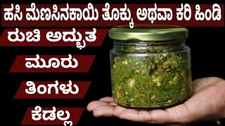 ಹಸಿ ಮೆಣಸಿನಕಾಯಿ ತೊಕ್ಕು 3 ತಿಂಗಳು ಕೆಡಲ್ಲ ಅನ್ನ ಚಪಾತಿ ಎಲ್ಲಾದಕ್ಕೂ ಬೊಂಬಾಟ್ | Green Chilli Thokku Recipe