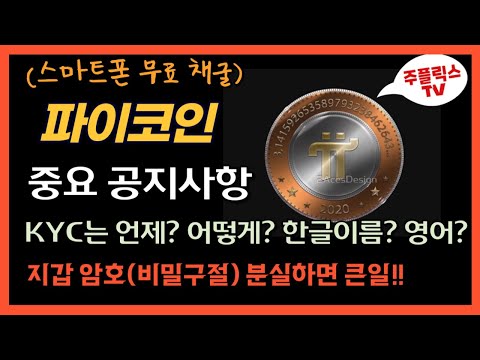 파이코인 중요 공지사항 KYC 언제 어떻게 영어이름 한글 지갑 암호 비밀구절 분실하면 큰일납니다 PI NETWORK 