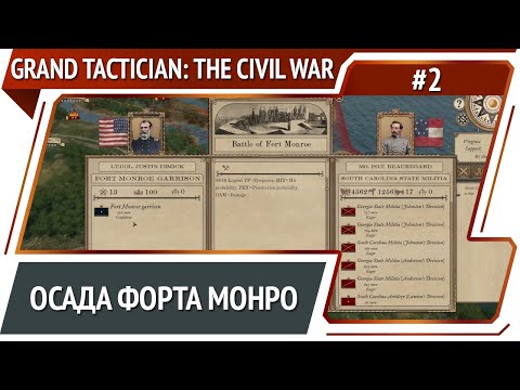 Начало вторжения Севера / Grand Tactician: The Civil War (1861-1865): прохождение #2