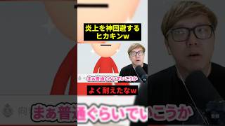 炎上を回避するヒカキンw#すごい #お笑い #ヒカキン #shorts