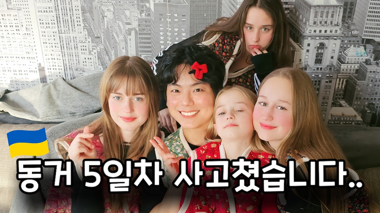 같이 산 지 5일 만에 우크라이나 가족이 쓰러졌습니다(?)