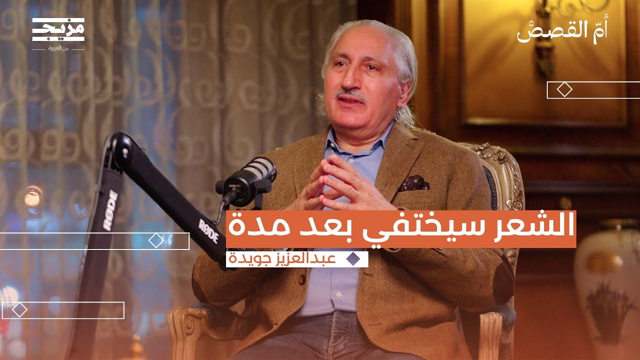 عبدالعزيز جويدة: هناك خصومة متعمدة مع الشعر العربي | أم القصص مع عمرو زكي