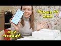 Мой НОВЫЙ iPhone XS Max! 28 сентября 2018