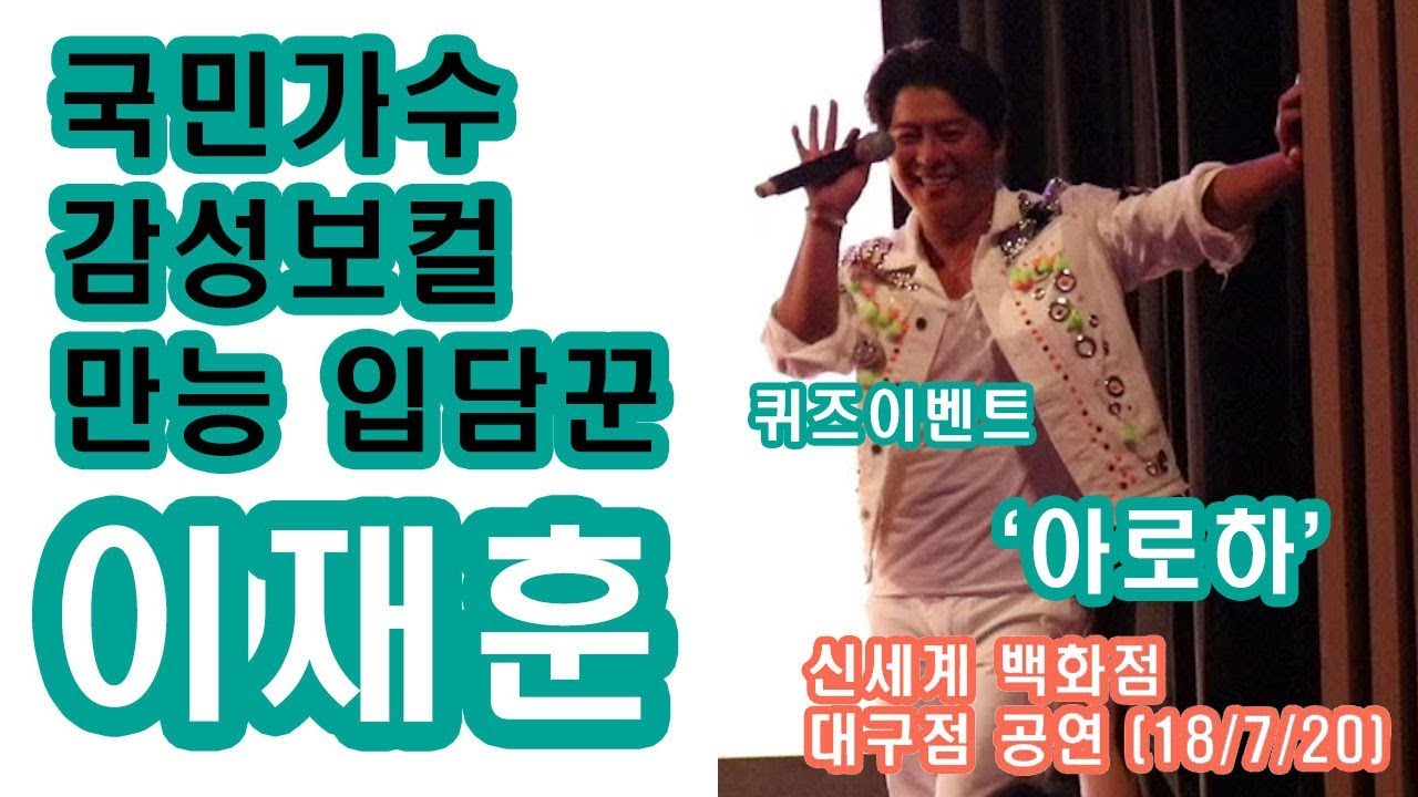 [7/20]이재훈 신세계 대구점 공연