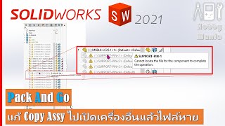 Solidworks EP5 : Pack and Go ป้องกันการเซฟ Assy ไปเปิดเครื่องอื่นแล้วไฟล์หาย