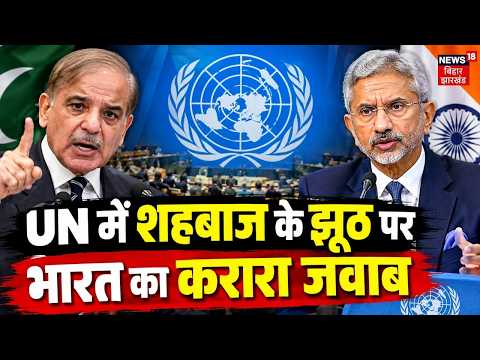 Shehbaz Sharif in UN: UN में शहबाज के झूठ पर भारत का करारा जवाब | Petal Gehlot |Shehbaz Sharif| N18G