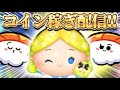 【ツムツム】一緒にコイン稼いでいきませんか【コイン稼ぎ/雑談】