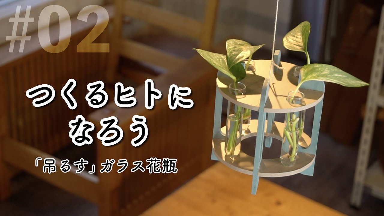 つくるヒトになろう 2 いとのこ盤でつくる 吊るすガラス花瓶 Youtube