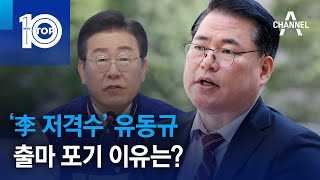 ‘李 저격수’ 유동규, 출마 포기 이유는? | 뉴스TOP 10