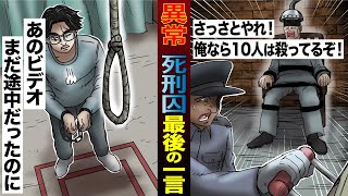 【死刑】サイコパスたちの異常すぎる最期の一言。さっさと殺せ田舎者…俺ならこの間に10人は殺してるぞ！【マンガ/アニメ】