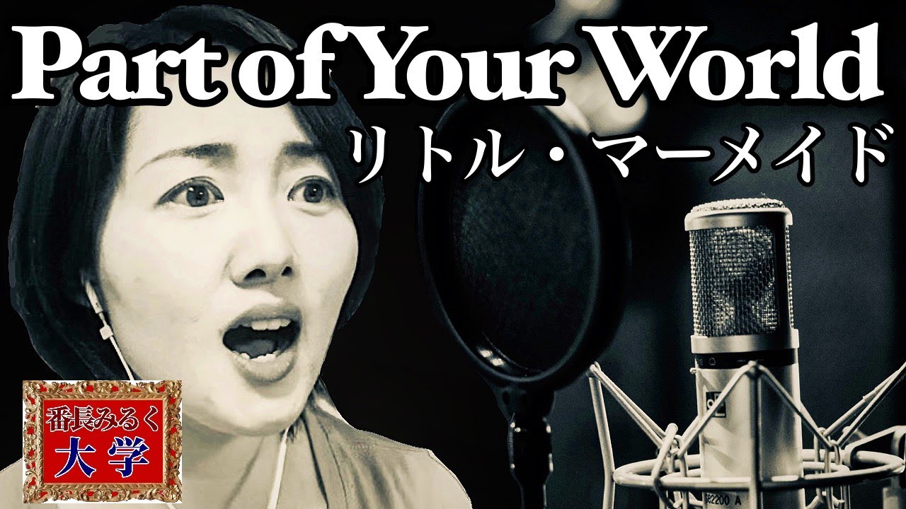 元四季が歌ってみた パートオブユアワールド リトルマーメイド Part Of Your World The Little Mermaid Japanese Musical Actor Youtube