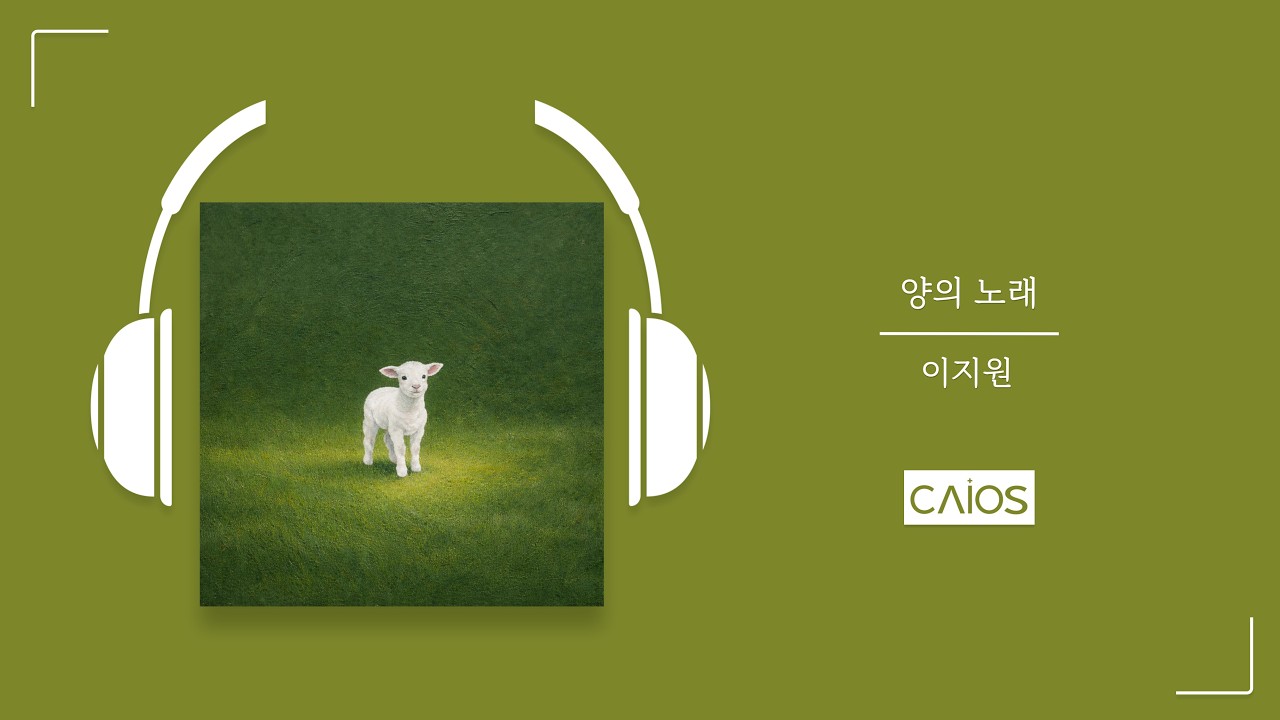 [Official Audio] 양의 노래 | 이지원