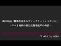 風の対話「職場を変えるウィークリー・メッセージ」　－ネット時代の新たな職場変革の方法－