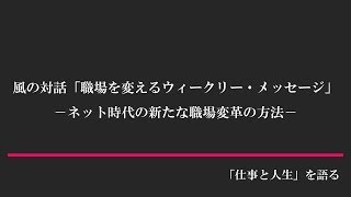 風の対話「職場を変えるウィークリー・メッセージ」　－ネット時代の新たな職場変革の方法－