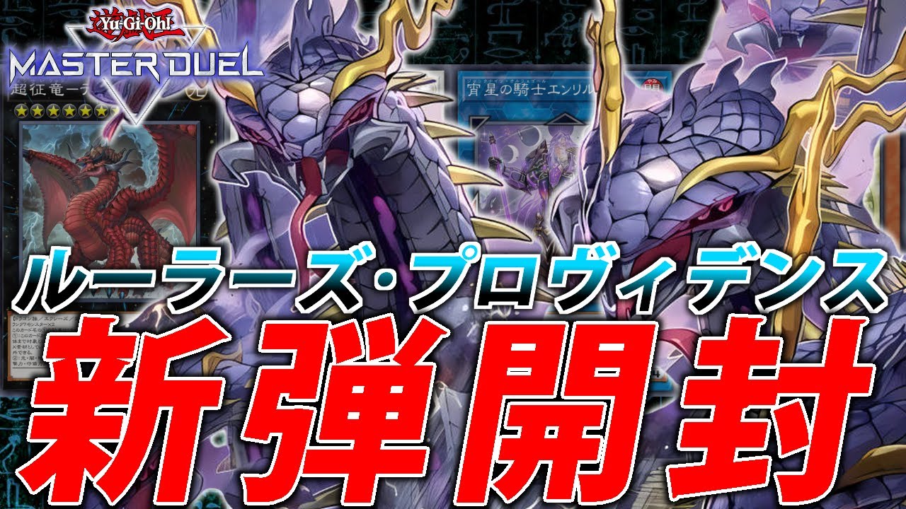 新弾開封】巳剣とオルフェ触るぞおおおおおお【遊戯王MasterDuel