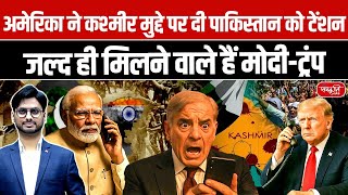 Modi–Trump Meeting Soon: US Raises Concerns with Pakistan on Kashmir | Sanskriti IAS