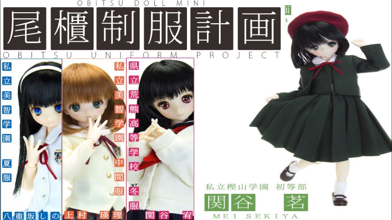 ドール】激かわ‼️ドールオーナーデビュー！！【尾櫃制服計画 第4弾 