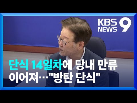 문 전 대통령도 단식 만류 여당 방탄 이용 9시 뉴스 KBS 2023 09 13 