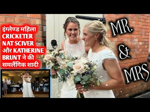 England Woman Cricketer Natalie Sciver Katherine Brunt Get Married england-woman-cricketer-natalie-sciver-katherine-brunt-get-married
