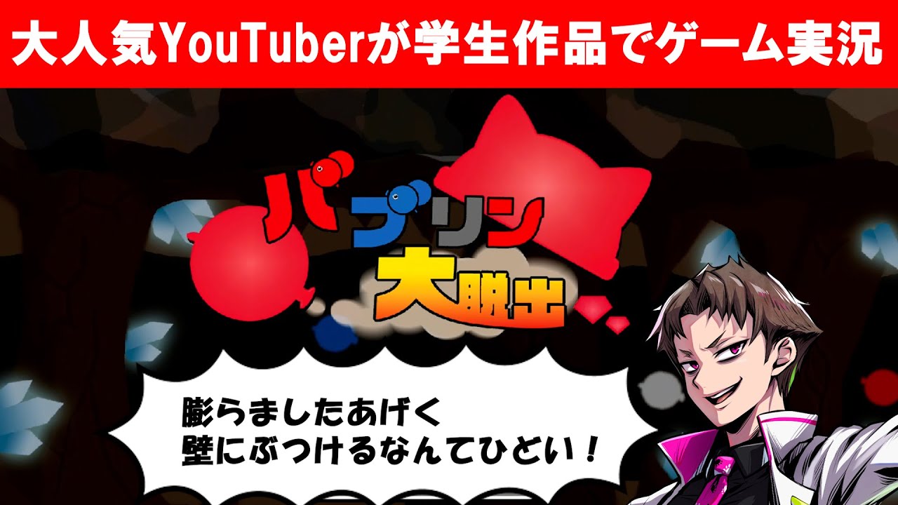 ハヤトさん(ハヤトの野望 @hayayabo )が学生作品でゲーム実況!【バブリン大脱出】 ゲーム実況/動画編集/動画配信 - YouTube
