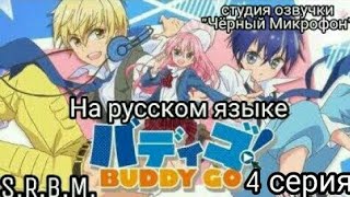 Аниме " Вперёд Дружище/Buddy Go" 4 серия (русская озвучка)