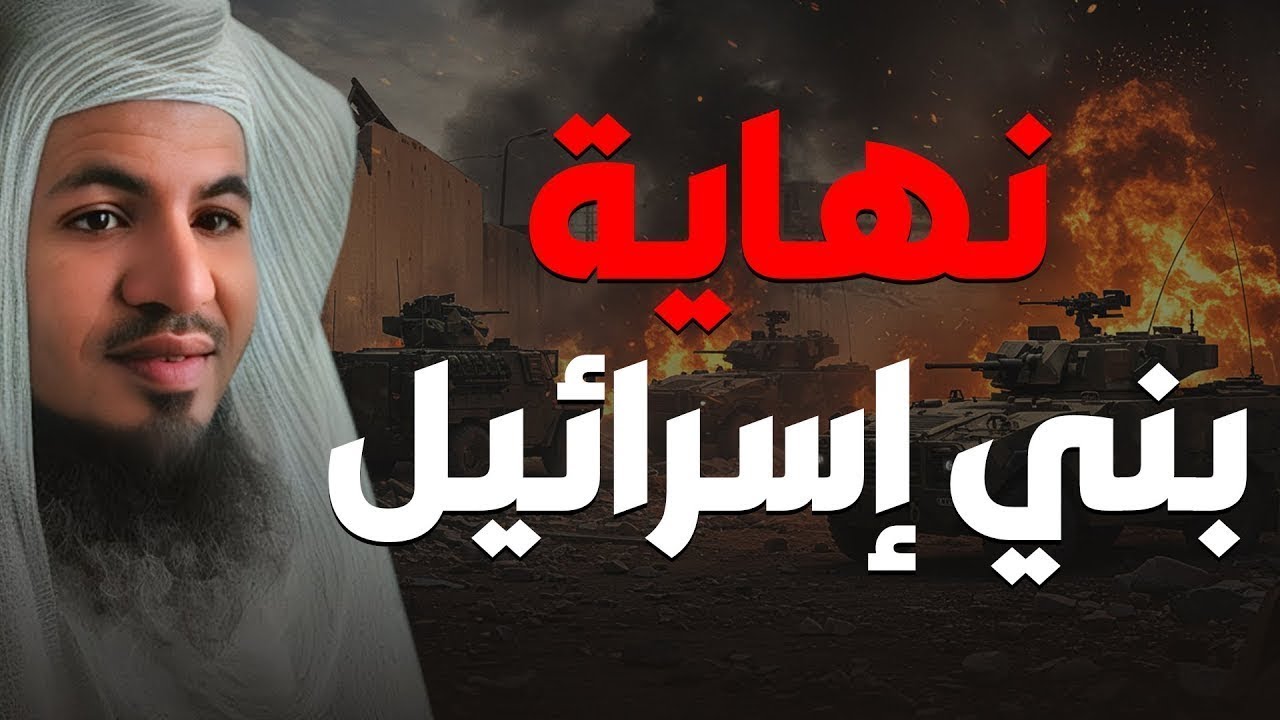 النهاية التي لن يتخيلها أحد لبني إسرائيل! 😨 | تفسير مؤثر من الشيخ الشنقيطي