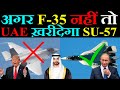 अगर F-35 नहीं तो UAE ख़रीदेगा SU-57