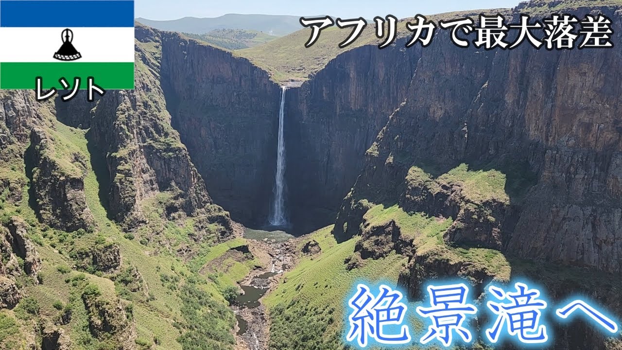 世界一周20か国目 南アフリカの内陸国 レソト王国へ 首都マセルから