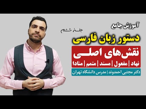 دستور زبان فارسی جلسه ششم نهاد مفعول مسند متمم منادا دکتر مجتبی احمدوند