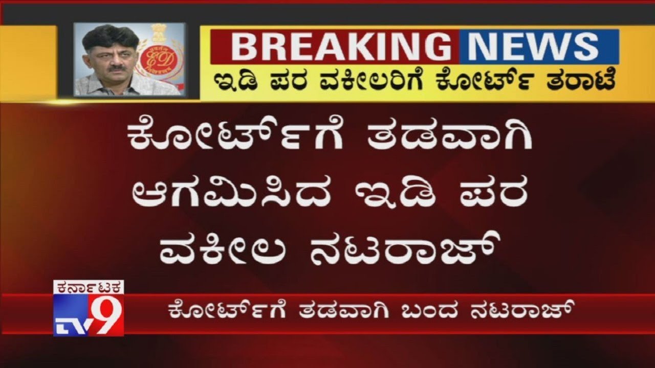 DK Shivakumar Bail Hearing: ED Advocate KM Nataraj Arrived Late For Court