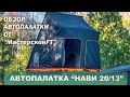 Обзор автопалатки "Нави 20/13"