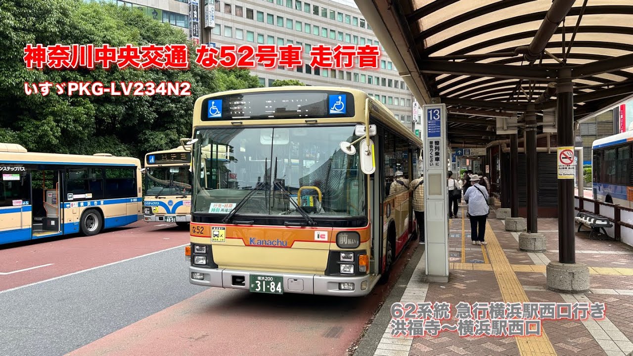 走行音】 神奈川中央交通 な52号車 いすゞPKG-LV234N2 - YouTube