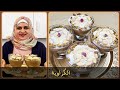 الكراوية بطريقة سهلة وطعم روعة مطبخ ديماحيفاوي 