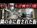 モノレールはできなかった。隣の市に全部奪われ廃墟化した東京近郊の街