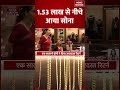 Gold Silver Price Crash : 1.53 लाख से नीचे आया Sona Chandni भी हुई Sasti ! Iran Israel War | Trump