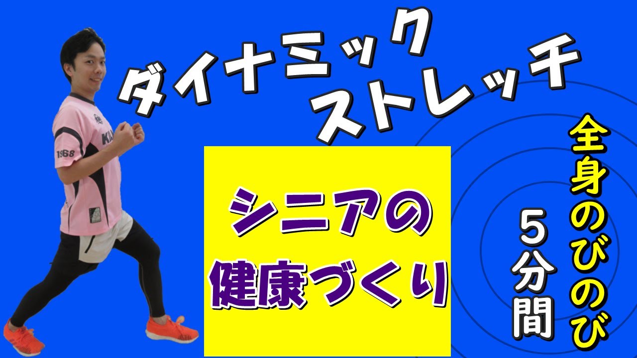 ～全身のびのび～【ダイナミックストレッチ】