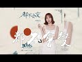 葉炫清 都不會變 網劇天舞紀片尾曲 CC歌詞字幕 葉炫清 都不會變 網劇天舞紀片尾曲 CC歌詞字幕