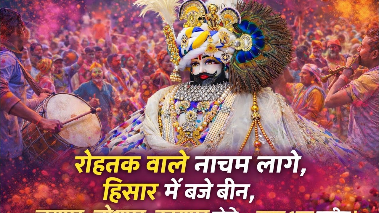 Holi Khela Khatu Mein 2026 | Shyam Dhani Rang Gulabi Lal🙏💢Khatu Shyam Rangon Mein Ranga Hindustan🤟💓