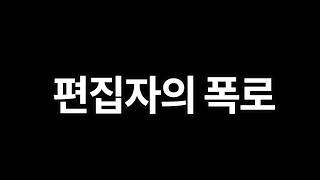 4년동안 일했던 행튜브 메인 편집자의 고충