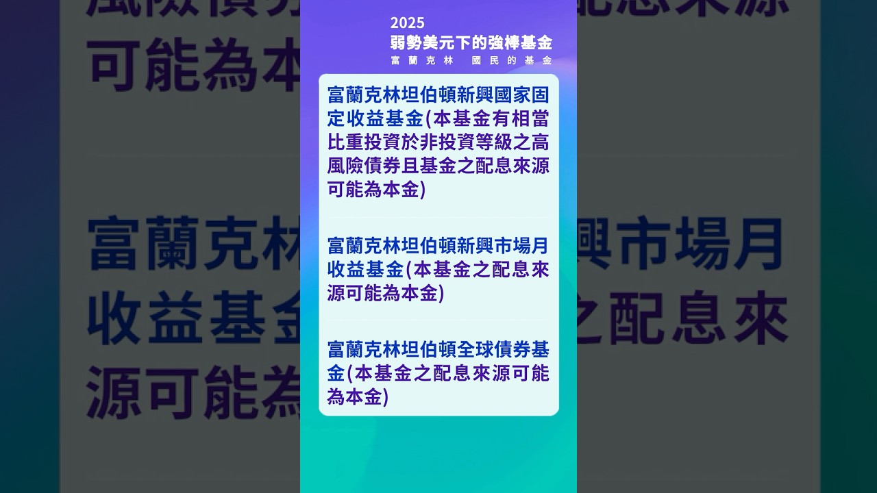 非美資產的崛起富蘭克林強棒基金